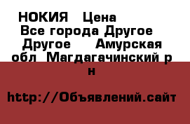 НОКИЯ › Цена ­ 3 000 - Все города Другое » Другое   . Амурская обл.,Магдагачинский р-н